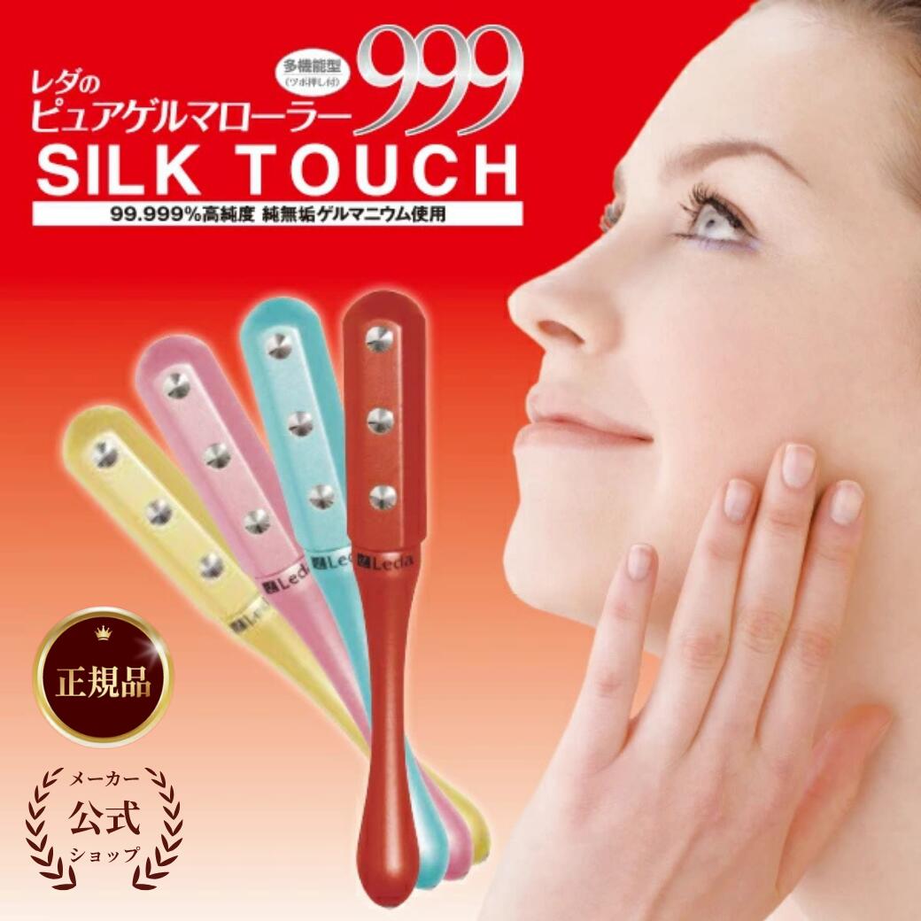 【堅苦しさ品取りまわし店】【LINE加えることで最大限度10%OFF!!】レダのピュアゲルマローラー999 シルクタッチ 美容巻き 半導体素子巻き エステ【貨物輸送無料】【差し上げ物】か細い 小顔 美顔 巻き ゲルマ レダ 美容