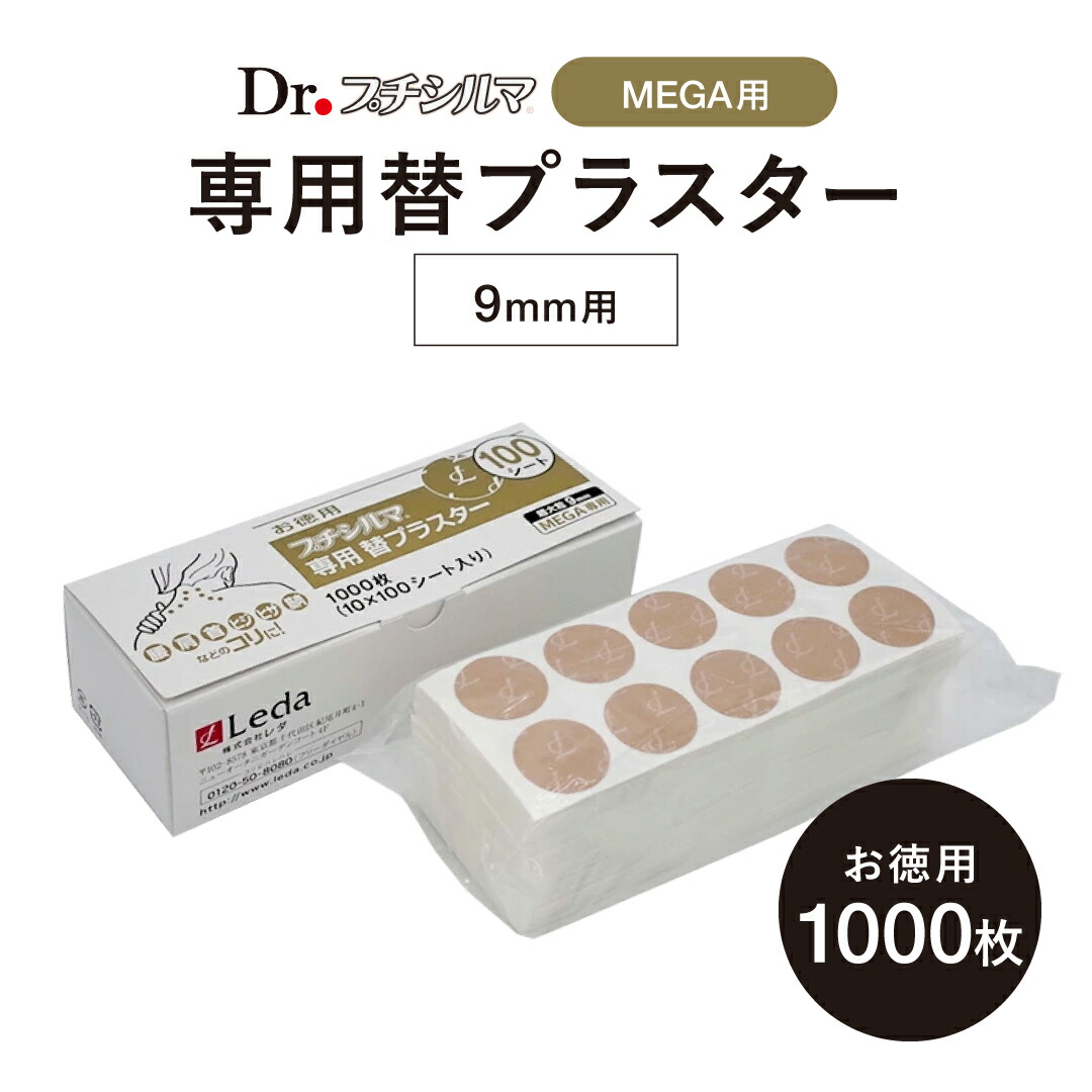 【堅苦しさ品取りまわし店】【LINE加えることで最大限度10%OFF!!】超大粒9粍 プチシルマMEGA専用替漆喰 100腰掛け付き添い人 （1000枚分） 肩こり 貼るだけ 貼る 消印 硬質 取り止める グッズ 楽になること 大静電容量 プチシルマのレダ 【貨物輸送無料】