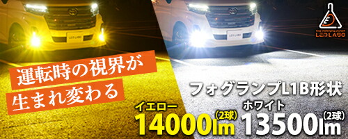 楽天市場】LED フォグランプ L1B 【 2色切替 】 爆光 14000lm 汎用