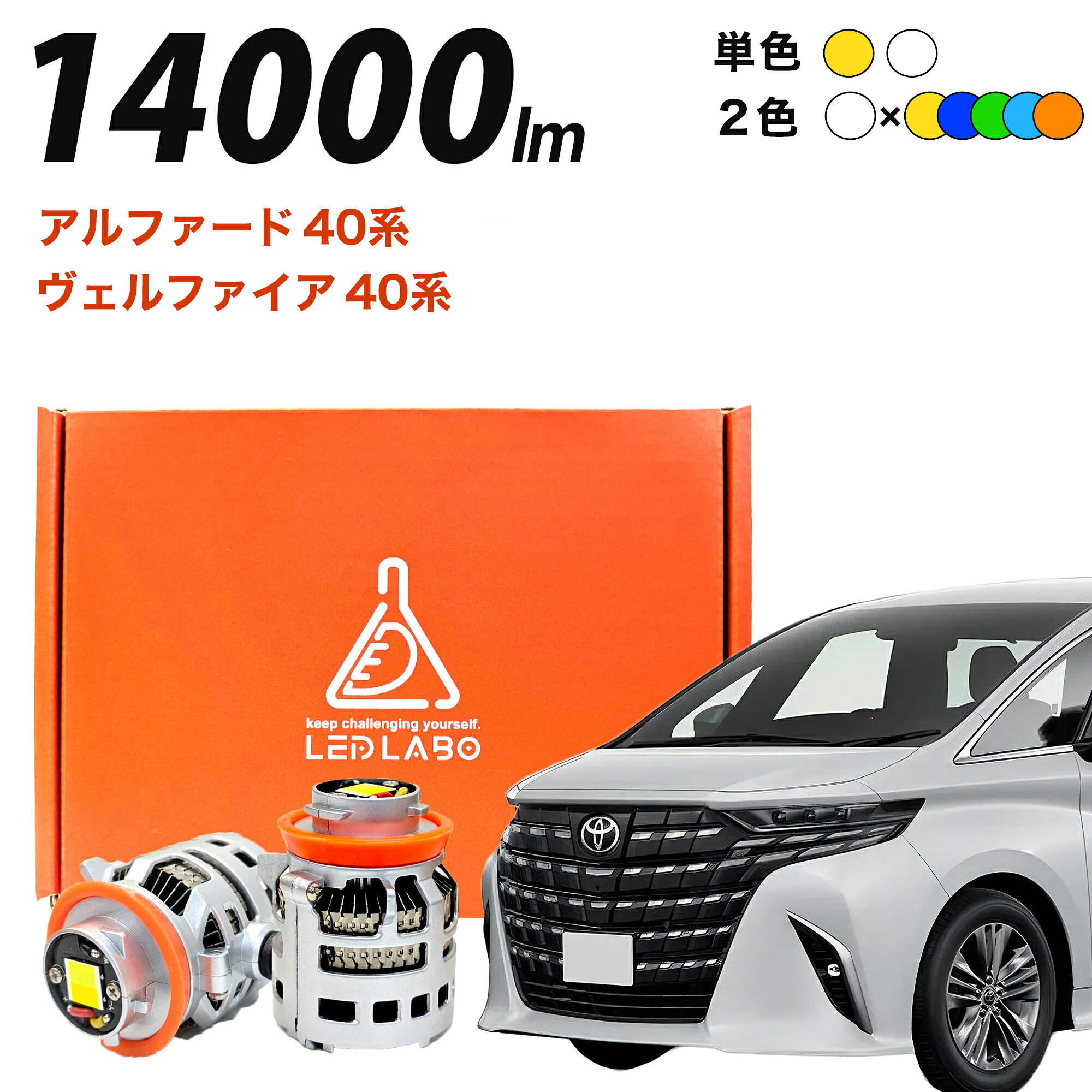 アルファード ヴェルファイア 40系 R5.6～ フォグランプ 専用 LED フォグランプ L1B 2色切替 & 単色 14000lm 爆光 汎用 後付け 車検対応 1年保証 LEDLABO ツインカラー 2色切り替え LEDフォグランプ イエロー / ホワイト / グリーン / アンバー / ブルー / ライトブルー 12V｜LEDLABO