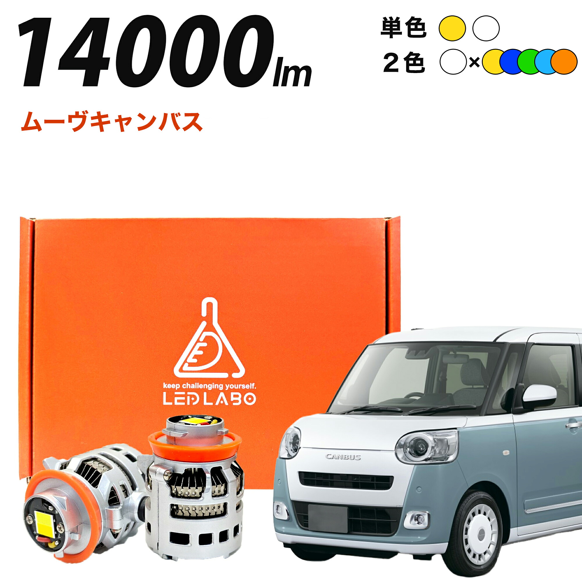 ムーヴキャンバス R4.10～ LA850S LA860S 専用 LED フォグランプ L1B 2色切替 & 単色 14000lm 爆光 汎用 後付け 車検対応 1年保証 LEDLABO ツインカラー 2色切り替え LEDフォグランプ イエロー / ホワイト / グリーン / アンバー / ブルー / ライトブルー 12v｜LEDLABO