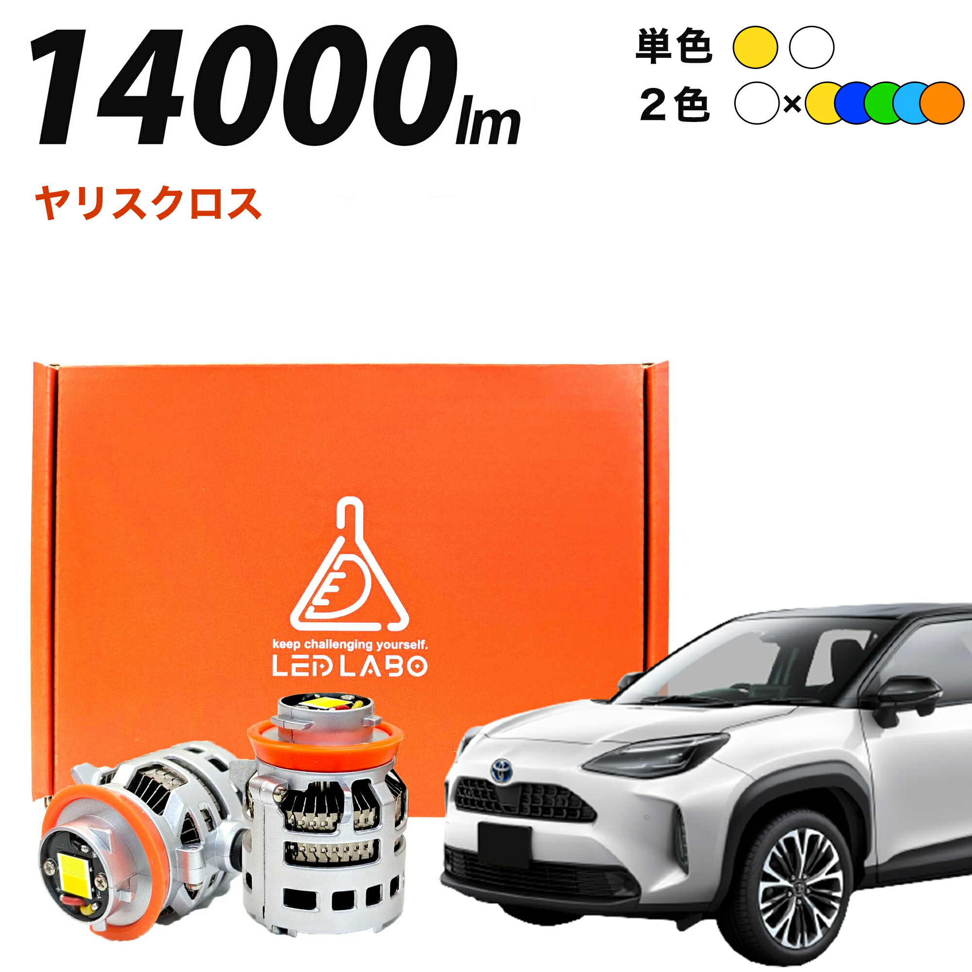 ヤリスクロス R2.2～ MXPB G / Zグレード 専用 LED フォグランプ L1B 2色切替 & 単色 14000lm 爆光 汎用 後付け 車検対応 1年保証 LEDLABO ツインカラー 2色切り替え LEDフォグランプ イエロー / ホワイト / グリーン / アンバー / ブルー / ライトブルー 12v｜LEDLABO