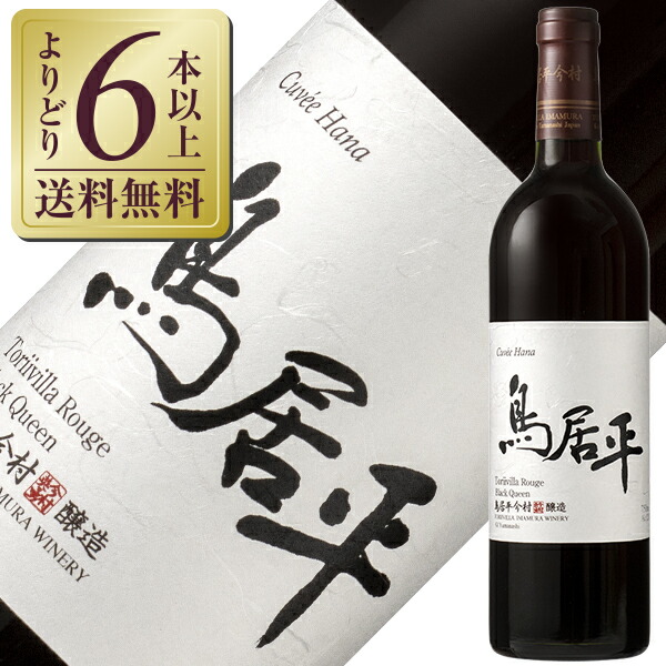 楽天市場】鳥居平今村 鳥居平ルージュ キュヴェ ハナ 2023 750ml