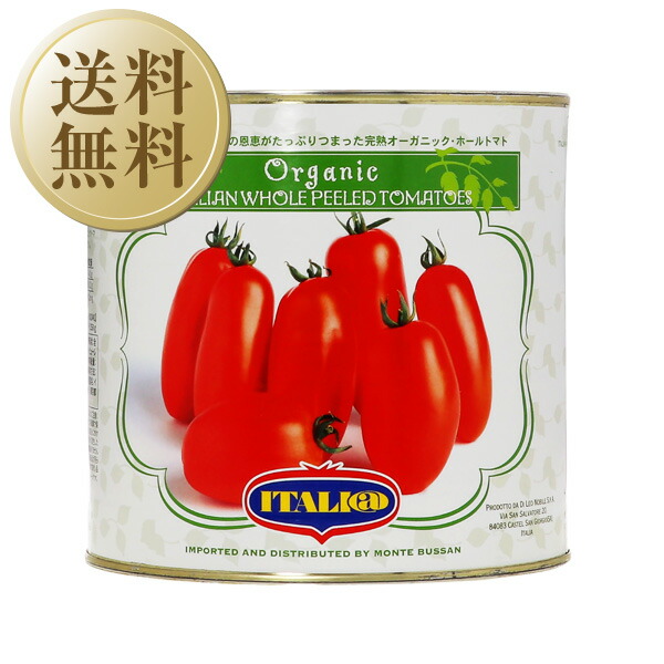 【送料無料】<br>イタリアット（旧モンテベッロ） <br>オーガニック 有機栽培 ホールトマト 丸ごと 2550g 6缶 1ケース <br>包装不可 他商品と同梱不可