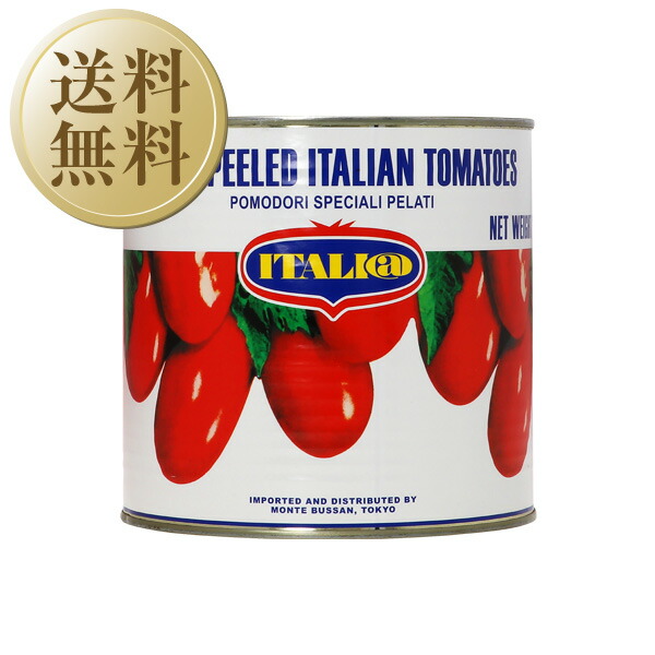 【送料無料】<br>イタリアット（旧モンテベッロ） <br>ホールトマト 丸ごと 2550g 6缶 1ケース <br>包装不可 他商品と同梱不可