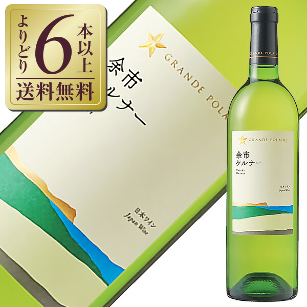 楽天市場】【よりどり6本以上送料無料】 グランポレール 余市 ツヴァイ