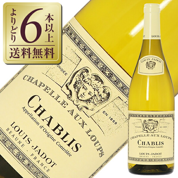 ＊ワイン好き＊ シャペル オー ルー 2022　750ml× 6本 6本以上ご購入で送料 代引無料】シャブリ シャペル オー ルー 旧