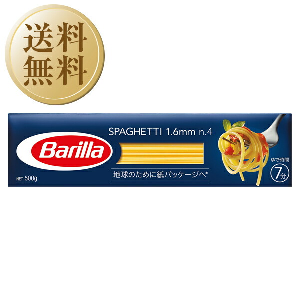【送料無料】 <br>バリラ Barilla <br>No.4 スパゲッティ 1.6mm 500g 15個 1ケース <br>パスタ バリッラ <br>包装不可 同梱不可