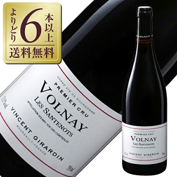 【よりどり6本以上送料無料】 ヴァンサン ジラルダン ヴォルネイ プルミエ クリュ レ サントノ 2017 750ml 赤ワイン フランス ブルゴーニュ｜酒類の総合専門店　フェリシティー 12,355円