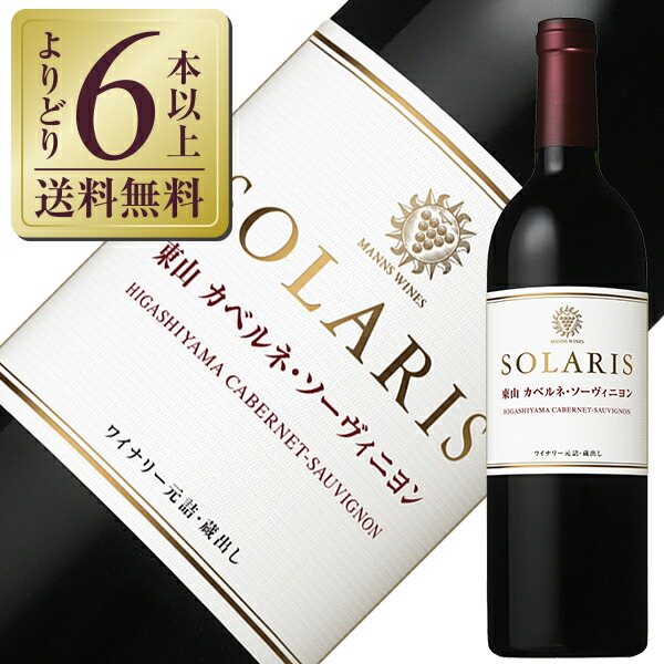 楽天市場】ソラリス 東山カベルネ・ソーヴィニヨン 750ml / 日本