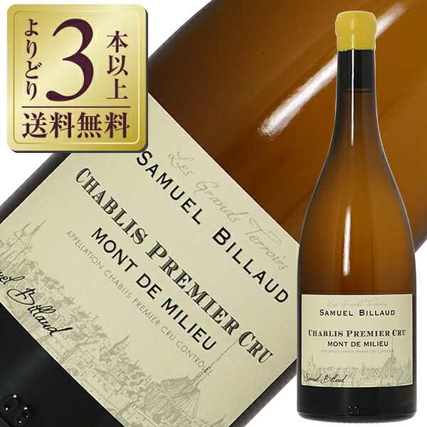 【よりどり3本以上送料無料】 サミュエル ビロー シャブリ プルミエ クリュ モンドミリュ 2022 750ml 白ワイン シャルドネ フランス ブルゴーニュ｜酒類の総合専門店　フェリシティー