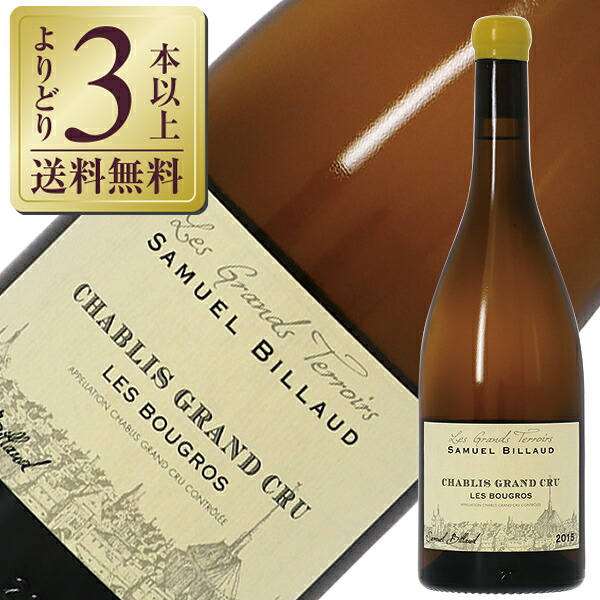 【よりどり3本以上送料無料】 サミュエル ビロー シャブリ グラン クリュ レ ブーグロ 2021 750ml 白ワイン シャルドネ フランス ブルゴーニュ｜酒類の総合専門店　フェリシティー