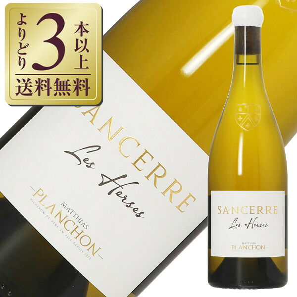 【よりどり3本以上送料無料】 マチアス プランション サンセール ブラン レ エルス 2021 750ml 白ワイン ソーヴィニョン・ブラン フランス｜酒類の総合専門店　フェリシティー