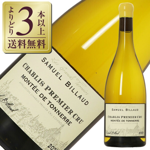 【よりどり3本以上送料無料】 サミュエル ビロー シャブリ プルミエ クリュ モンテ ド トネール 2023 750ml 白ワイン シャルドネ フランス ブルゴーニュ｜酒類の総合専門店　フェリシティー