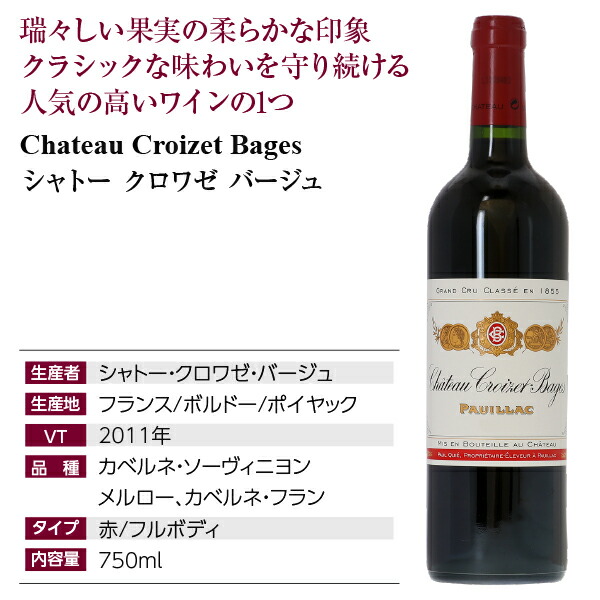 21新作モデル シャトー クロワゼ バージュ 16年 メドック公式格付け第5級 750ml フランス ボルドー ポイヤック 赤ワイン 美しい Lifestyle Expert