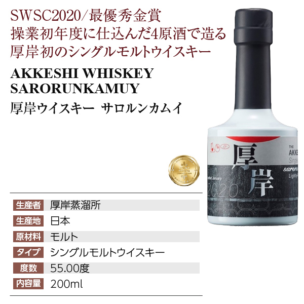 厚岸 サロルンカムイ シングルモルトウィスキー 200ml | www.justice