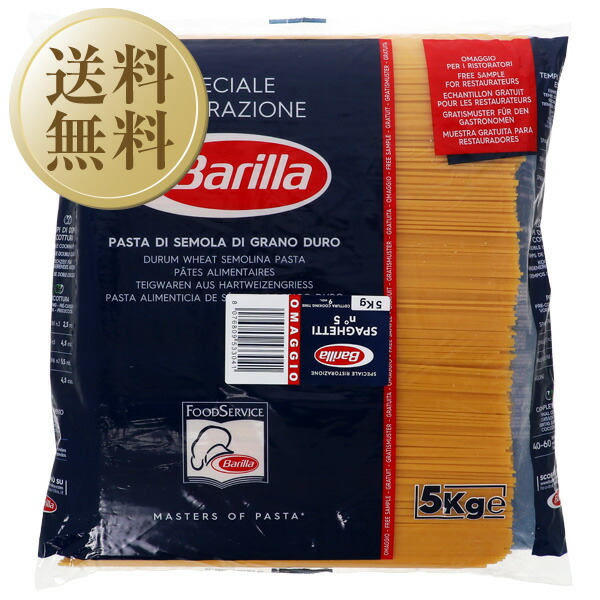 【送料無料】 <br>バリラ Barilla <br>No.5 スパゲティ 1.78mm 5kg 3袋 1ケース <br>パスタ バリッラ <br>包装不可 他商品と同梱不可