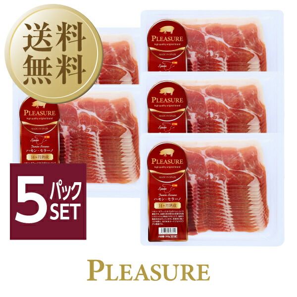 【送料無料】 <br>スペイン産 生ハム <br>ハモンセラーノ 14ヶ月熟成 200g 5パックセット <br> クール代込 包装不可 他商品と同梱不可