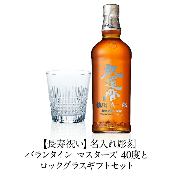 訳ありセール 格安） 名入れ グラスセット バランタイン マスターズ 40度 ギフト箱入 700ml 正規 ウイスキー フルラベル 長寿 プレゼント  ギフト ラッピング無料 fucoa.cl