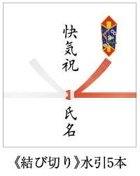 楽天市場 熨斗 結び切り 水引5本 快気祝い お見舞い 等 酒類の総合専門店 フェリシティー