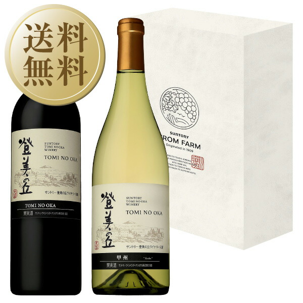 送料無料 新品3本セット サントリー 登美の丘ワイン 赤2018 甲州2019白 楽天市場】サントリー 登美の丘ワイナリー 登美の丘 甲州 2019