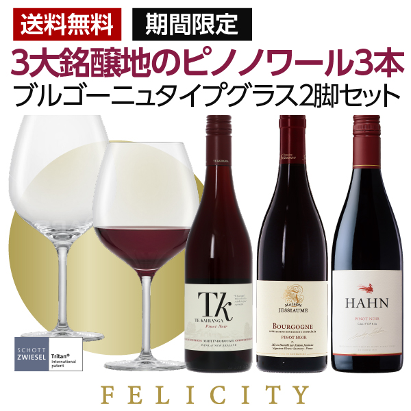 ピノ ノワール 3大銘醸地 赤ワイン3本 ペア高級グラスセット 750ml 3 飲み比べ ワイン セット Wine Wain フランス ニュージーランド アメリカ 送料無料 包装不可 Lojascarrossel Com Br