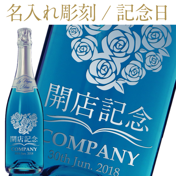 楽天市場 名入れ彫刻 ブラン ド ブルー キュヴェ ムスー スパークリングワイン 750ml 正規 メーカー箱 Blanc De Bleu Sparkling Wine 名入り ボトル 名前入り 刻印 レリーフ プレゼント シャンパン スパークリングワイン エッチングギフト