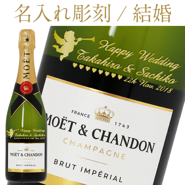 楽天市場 名入れボトル彫刻 モエ エ アンぺリアル 750ml 正規 メーカー箱 Moe Moet Chandon Champagne 名入り ボトル 彫刻 名前入り 刻印 レリーフ プレゼント エッチングギフト