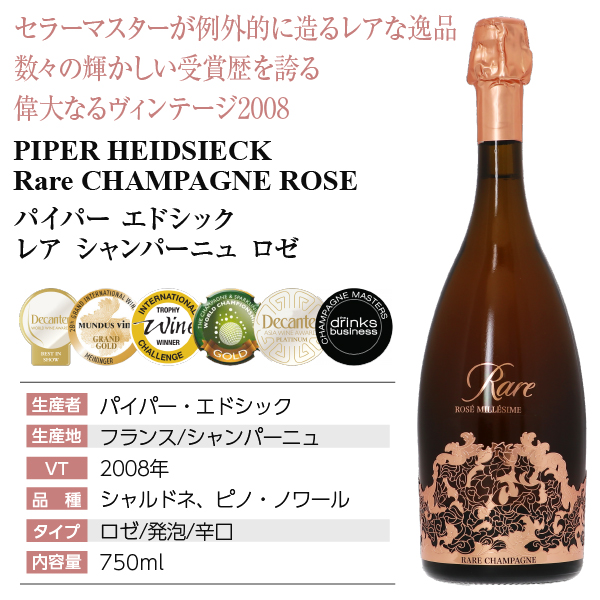 卸直営店（お得な特別割引価格） レア・シャンパーニュ Rare Champagne