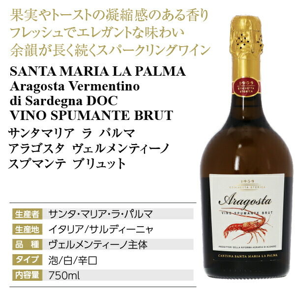 サンタ マリア ラ パルマ アラゴスタ ヴェルメンティーノ スプマンテ ブリュット 750ml スパークリングワイン イタリア ○スーパーSALE○  セール期間限定