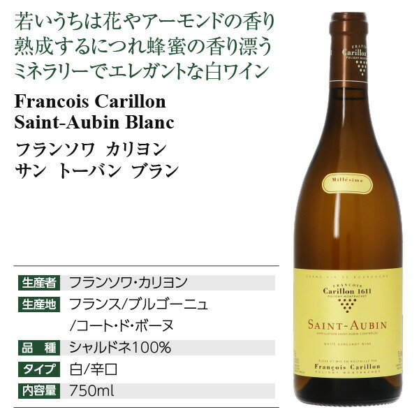 フランソワ カリヨン サントーバン ブラン 18 750ml 白妙葡萄酒 シャルドネ フランス共和国 ブルゴーニュ 店屋 オブ ザ イヤー 5年次立続け勝ち取る蔵 Pcキャッチ用htmlのため消さない Damienrice Com