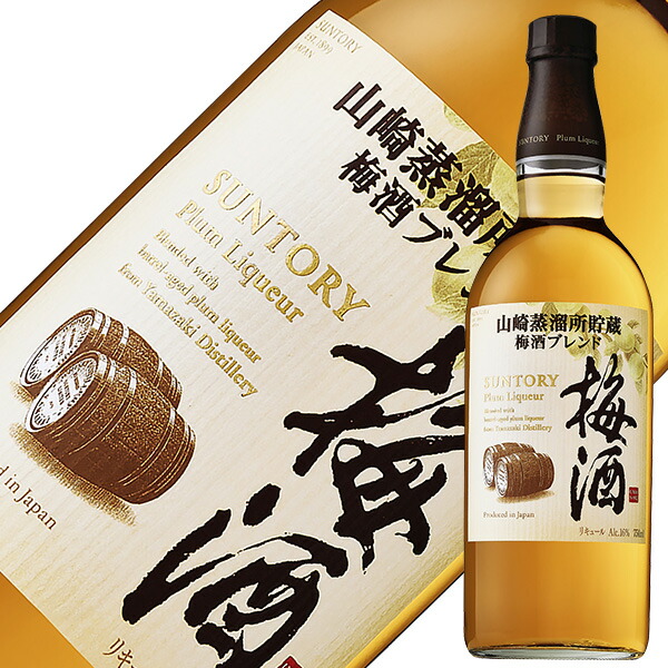 楽天市場】サントリー 山崎蒸留所貯蔵 焙煎樽熟成梅酒 17度 箱付 750ml shibazaki_YJU : 酒類の総合専門店 フェリシティー