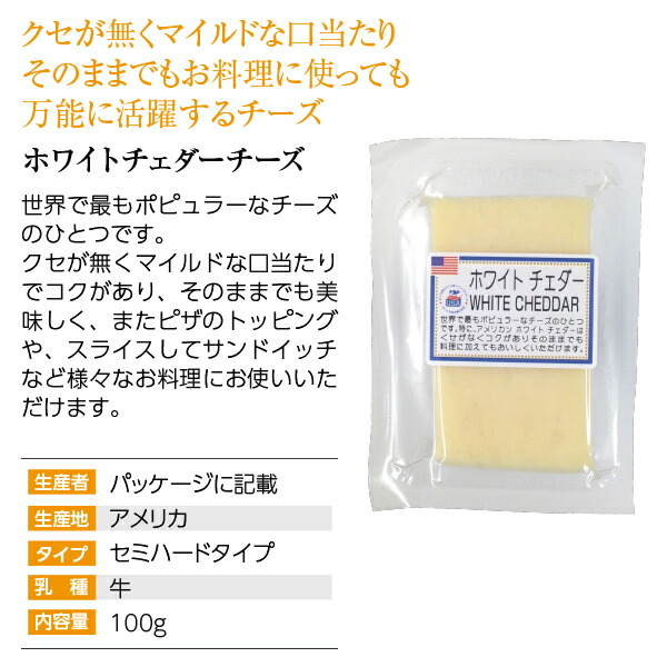 新品 送料無料 期間限定 ポイント3倍 ホワイトチェダー 100g アメリカ セミハードタイプ チーズ 包装不可 要クール便 ワイン 750ml 11本まで同梱可 Toyama Nozai Co Jp