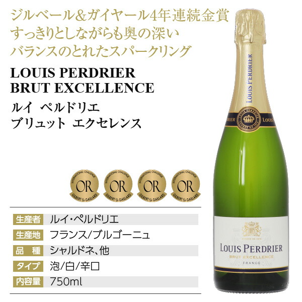 ルイ ペルドリエ 750ml エクセレンス シャルドネ スパークリングワイン フランス ブリュット 毎日続々入荷 ブリュット