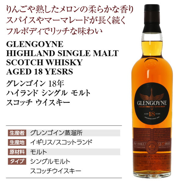 包装不可 グレンゴイン 18年 ハイランド シングル モルト スコッチ ウイスキー 43度 箱付 700ml 6本まで1梱包 septicin Com