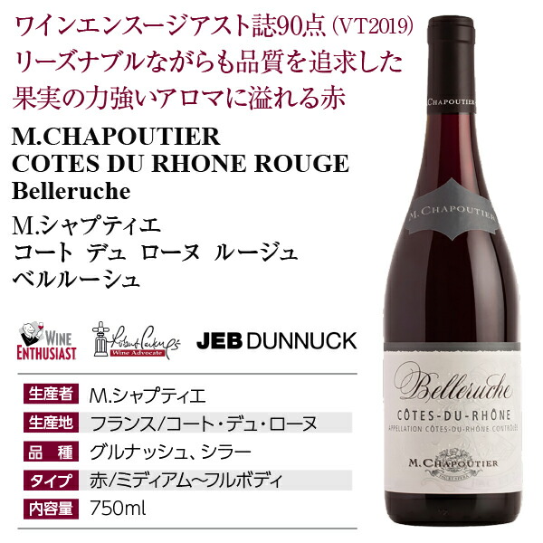 M.シャプティエ コート 750ml 2020 グルナッシュ デュ フランス ベルルーシュ ルージュ ローヌ 赤ワイン 最大10%OFFクーポン デュ