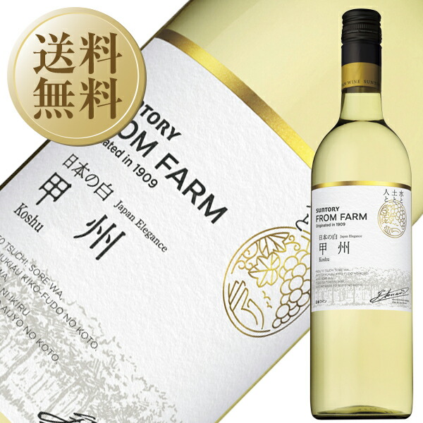 楽天市場】サントリー FROM FARM 日本の新酒 甲州 2024 750ml