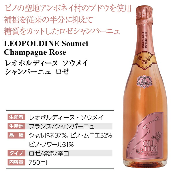 全品最安値に挑戦 レオポルディーヌ ソウメイ ロゼ 正規 750ml シャンパン シャンパーニュ フランス newschoolhistories.org