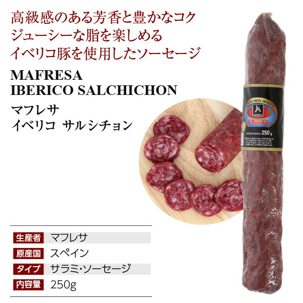 市場 マフレサ サラミソーセージ スペイン産 イベリコ 250g サルシチョン ソフト サラミ