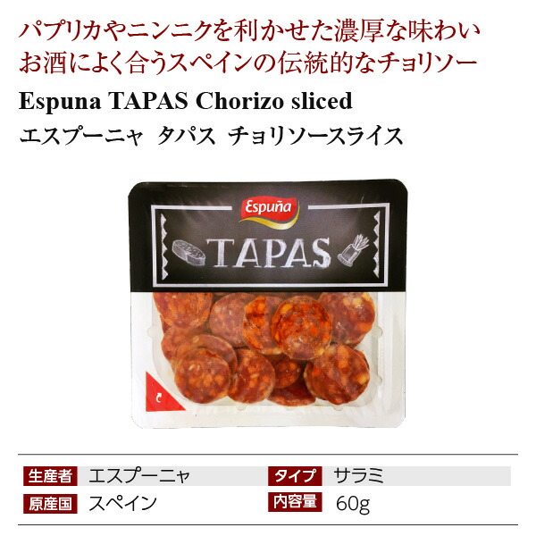 注目ショップ エスプーニャ タパス チョリソースライス 60g スペイン産 チョリソー ソフト サラミソーセージ  www.gycingenieros.com