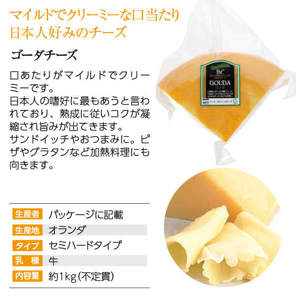 別倉庫からの配送 ポイント3倍 ゴーダチーズ 約1kg 不定貫 オランダ産 セミハードタイプ チーズ 要クール便 包装不可  turbonetce.com.br