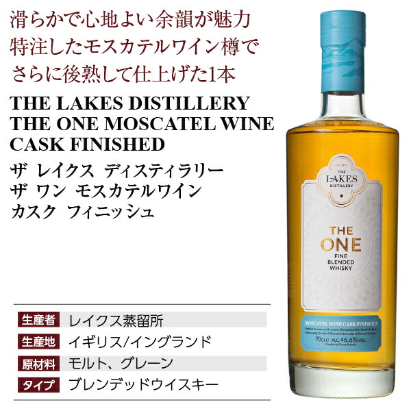 最安値に挑戦 ワインカスクフィニッシュ 700ml レイクス ザ マスカットワイン モスカテル ワン 46.6度