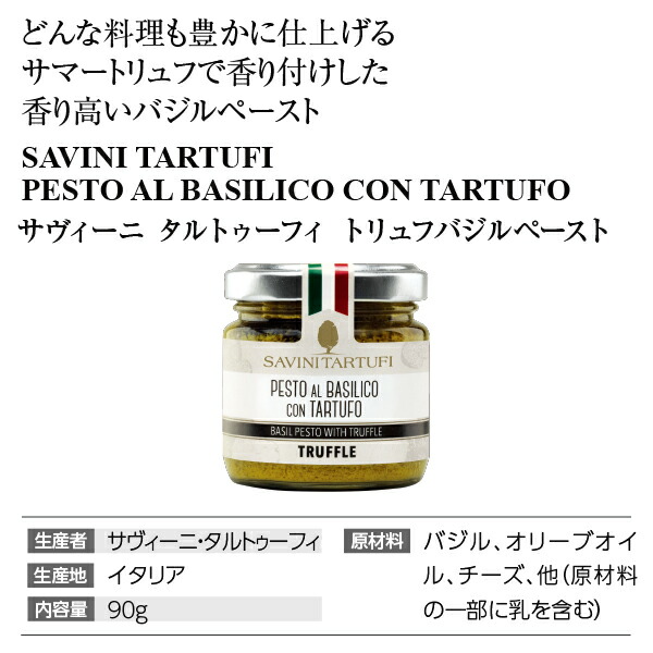 サマートリュフバジルペースト