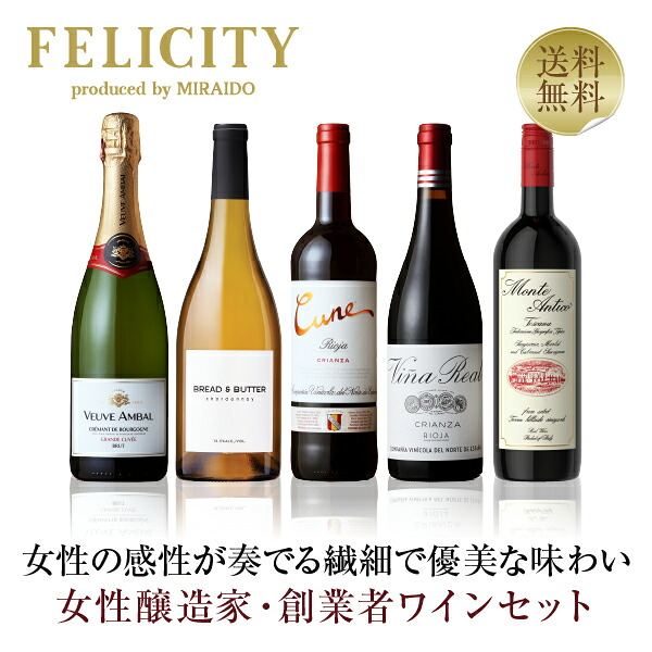 【送料無料】 女性醸造家 オーナー（創業者）ワイン 5本セット 750ml&times;5 飲み比べ 赤 白 ワイン セット フランス イタリア スペイン アメリカ 包装不可 他商品と同梱不可｜酒類の総合専門店　フェリシティー