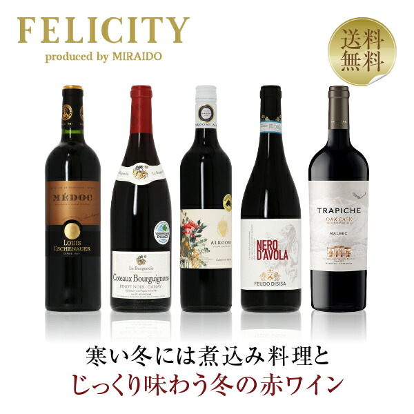 楽天市場】500円OFFクーポン対象 【9】至福の赤ワイン 5本セット 第21