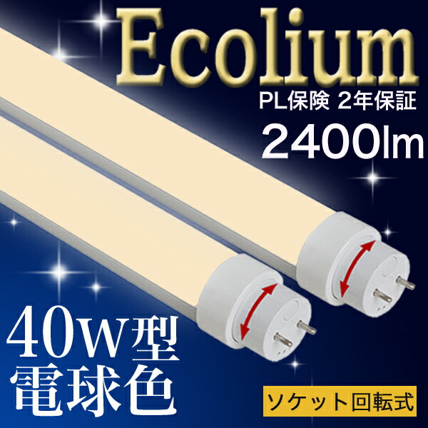 楽天市場 40型mtr Led蛍光灯 40w 2400lm 電球色 200k 回転ソケット 10本以上送料無料 Led蛍光灯 40w L7ed 蛍光灯 40w Led蛍光灯 40w Led蛍光灯 40w Led蛍光灯 40w ライトバンク