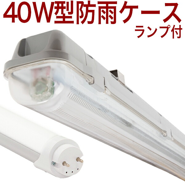 【40W形 BUMT10】10台仕掛ける 白熱電球色 2700k LED照明ランプ付 貨物輸送無料  40W形 40W 40形 40型 40W型 40W形 40W 40形 40型 40W型  LED軍事基地ともし火 1灯式 駐輪場 防雨 雨合羽 防雪 養豚場  牛小屋 養鶏場 シイタケ  マイ竹 茸 摂氏45度～差し引き20度 IP68