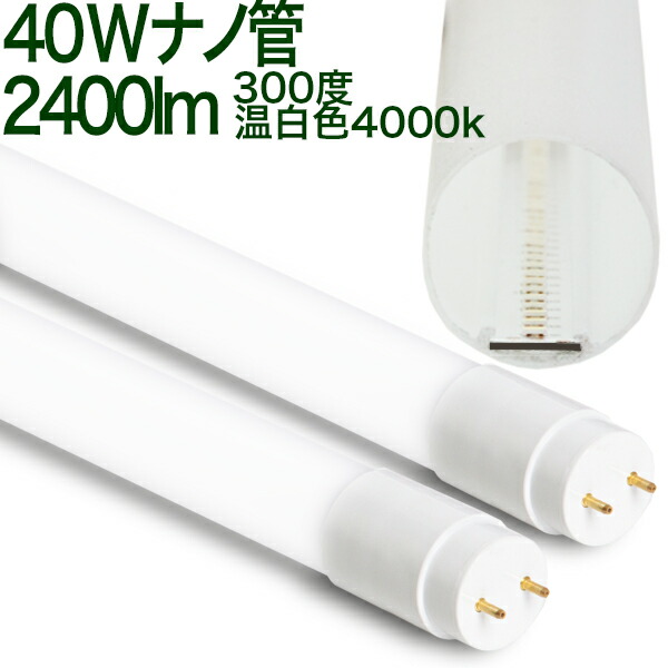 楽天市場】【40型ナノ300度18hMT】40W ナノ 300度 消費電力18W 2400lm 電球色 2700k 2年保証 10本以上25本以内 送料無料 ○○○○○ LED蛍光灯 40W LED蛍光灯 40W LED蛍光灯 40W LED蛍光灯 40W LED蛍光灯 40W 40W LED蛍光灯  40W LED蛍光灯 40W LED蛍光灯 40W LED蛍光灯 40W ...