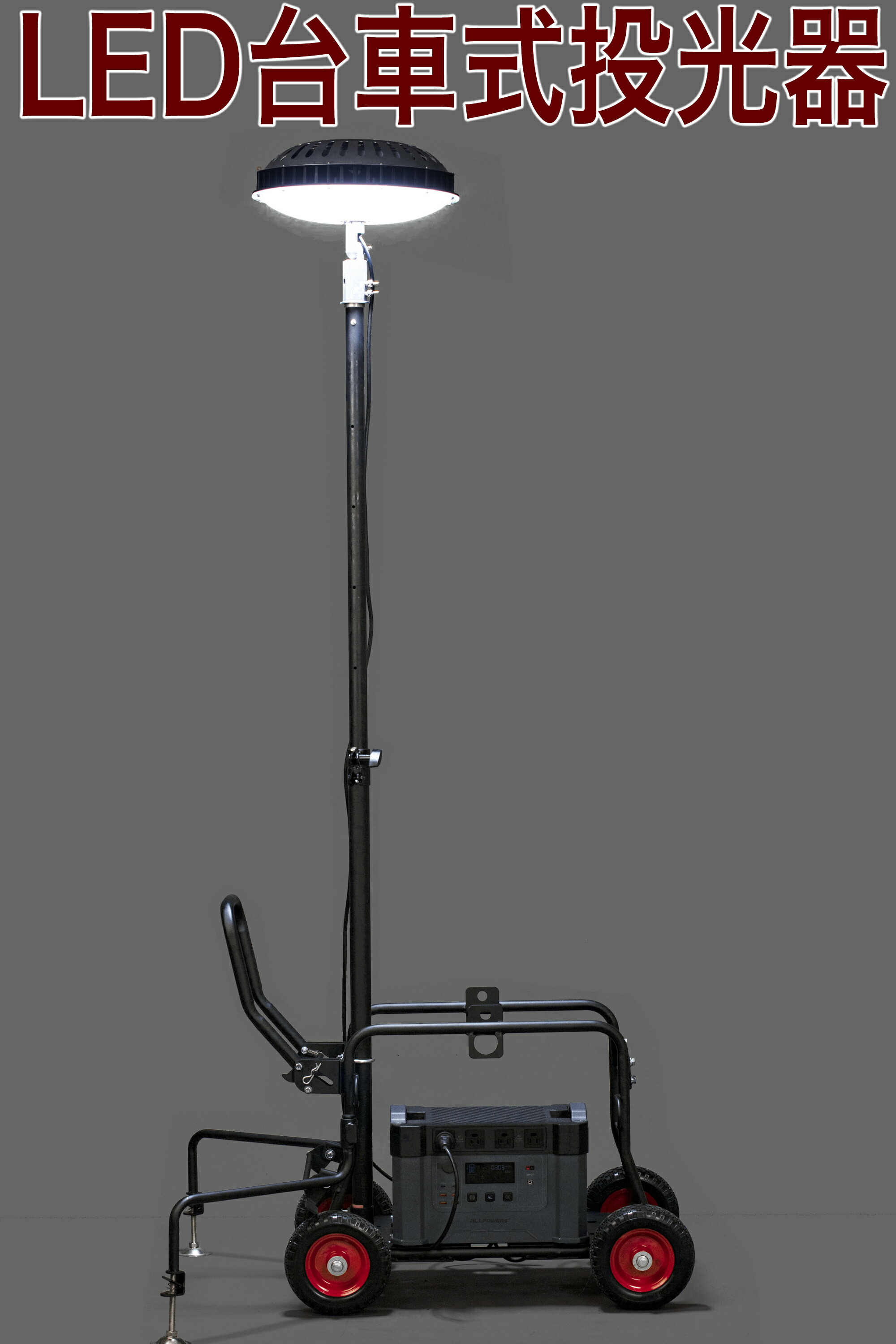 【 LED 手押し車 d250】手押し車のみ 申し受ける器皆無  不仕合わせ 水害 風害 非常用点火装置 駆け込み寺所 公民館  危急存亡の秋保護すること  室外工事用 農林用 防雨 雨合羽 防雪
