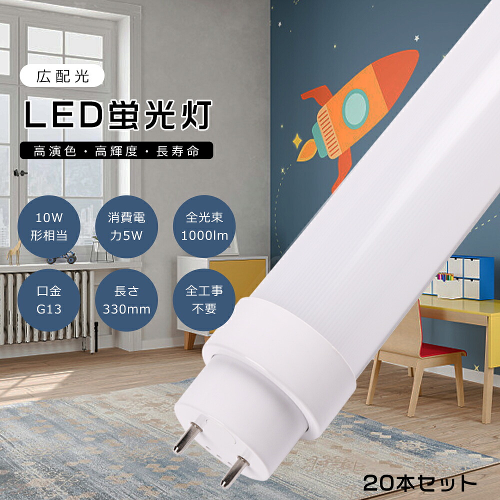 【20本仕掛ける】工事不必要 LED直管螢光灯 LED螢光灯 10w形 直管 33糎 330粍 高温発光式 はたご屋取り替えっこ式 ラピッド式 FL10 FLR10 LED直管螢光灯 10w型 使い果たすワット数5W 1000ルーメン G13口金 LED 螢光灯 直管型 10形 LED螢光灯 直管LED照明ランプ 10形 直管形LED螢光灯 設立照明装置 バス発着場照明装置 貨物輸送無料